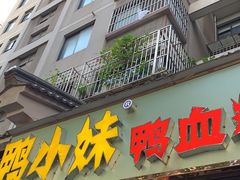 门面-鸭小妹鸭血粉丝(老门东店)