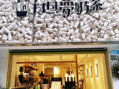 -白日梦奶茶