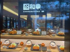 -和幸(温江新光天地店)