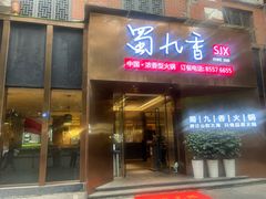 -蜀九香火锅(彩虹店)