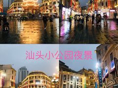 -汕头市小公园