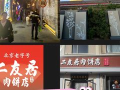 -华天二友居肉饼(宫门口店)