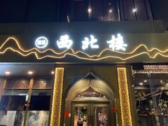 门面-品回味清真西北楼(宁波首店)