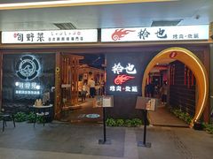 门面-拾也•和牛•海鲜•烤肉放题(卓悦INTOWN店)