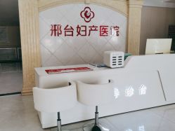 -邢台妇产医院