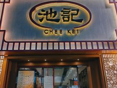 -池记(尖沙咀店)