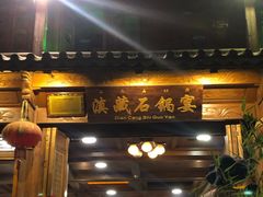 门面-滇藏石锅宴(北门坡古城管理局店)