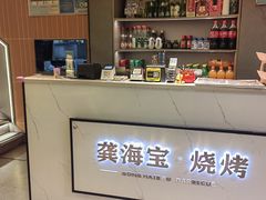 -龚海宝· 烧烤· 羊肉原切挂糊更好吃(庄市店)