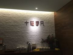 -十面春风·江南面馆(崇宁路店)