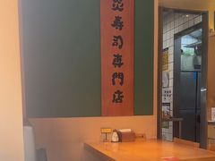 -炎寿司(王府大街店)