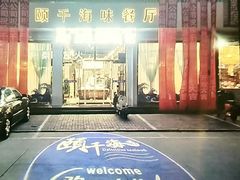 -颐千海味渔小馆(大三元街店)