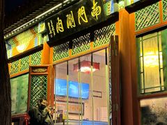 -南门涮肉(后海店)