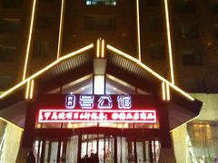 -8号公馆(金川街店)