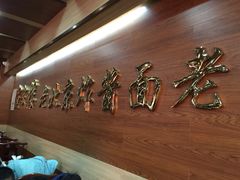 -老北京炸酱面(故宫店)