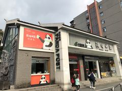 -熊猫邮局(少城店)