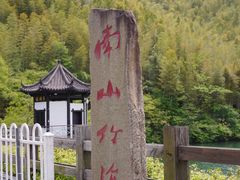 -天目湖山水园