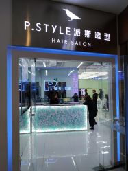 -P.STYLE 派斯造型