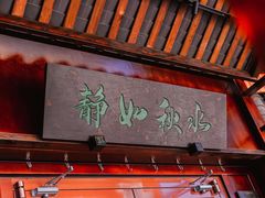 门面-蘭奢雅集·江浙菜(青山江滩店)