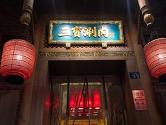门面-三宝涮肉(体育学院店)