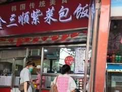 -金三顺紫菜包饭(大商新一百购物广场店)