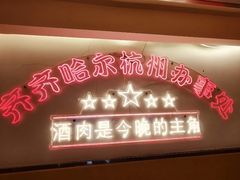 -正宗齐齐哈尔烤肉·齐牛哥鲜切炭火烤肉(杭州总店)