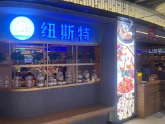 -纽斯特牛排自助餐厅(浦东文峰广场店)