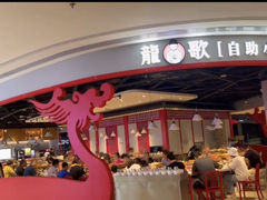 -龍歌自助小火锅(市北和达中心城店)