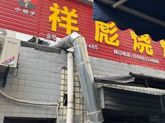 门面-小胡子祥彪烧烤(北湖总店)