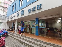 门面-味一早餐(新芝路店)