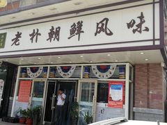门面-老朴朝鲜风味(顾乡店)