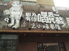 门面-喝丢一只鞋海鲜烧烤·海肠捞饭(文体街店)