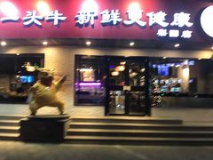 门面-牛记皇鲜牛肉火锅(环球度假区梨园店)