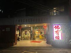 -佛有缘素食馆·荔湾老字号(陈家祠首店)