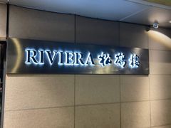 -RIVIERA 松鹤楼(外滩店)