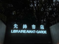 -先锋书店(五台山总店)