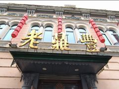 -老鼎丰(靖宇街总店)