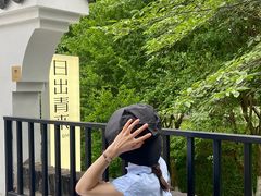 -日出青木·杭帮菜名店