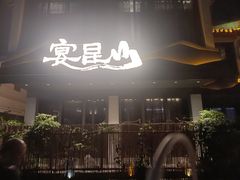 -宴昆山·私房菜(春晖店)