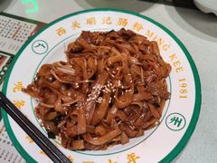 干炒牛肉河粉-西关明记肠粉(荔枝湾店)