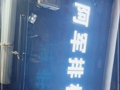 -阿军排档·烧烤