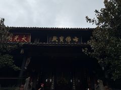 -峨眉山报国寺