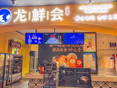 -龙鲜会·澳门生鲜火锅(诚品店)
