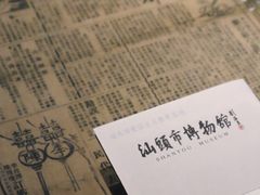 -汕头市博物馆