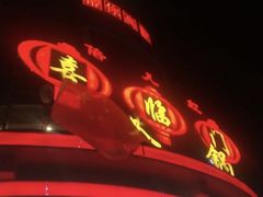 -倍儿红喜临门火锅(文兴路店)