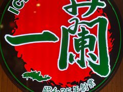 -一蘭拉面(尖沙咀店)