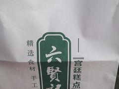 -六贤记(文三店)