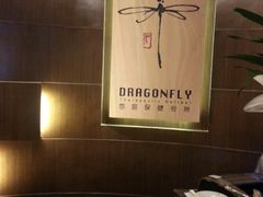-Dragonfly 悠庭·按摩Spa(苏州中心广场店)