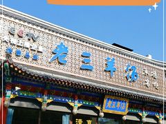 门面-老三羊汤【北兴隆街店】