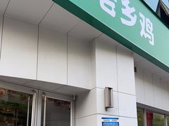 门面-老乡鸡(庐江路店)
