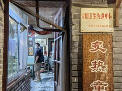 门面-炙热童年·老北京炙子烤肉(南锣鼓巷店)